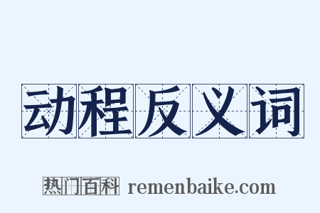 动程反义词是什么意思的图片